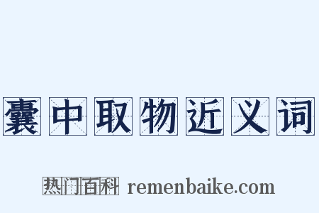 囊中取物近义词是什么意思的图片